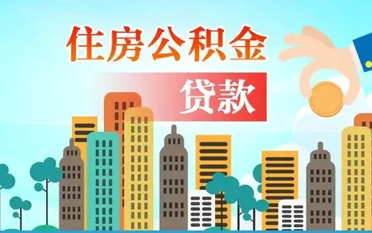 宁夏公积金找中介（公积金找中介提有风险吗）